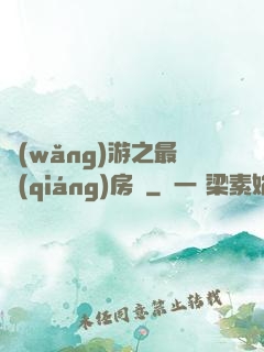 網(wǎng)游之最強(qiáng)房東
